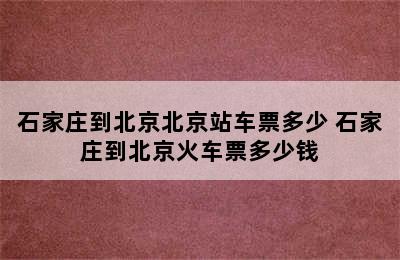 石家庄到北京北京站车票多少 石家庄到北京火车票多少钱